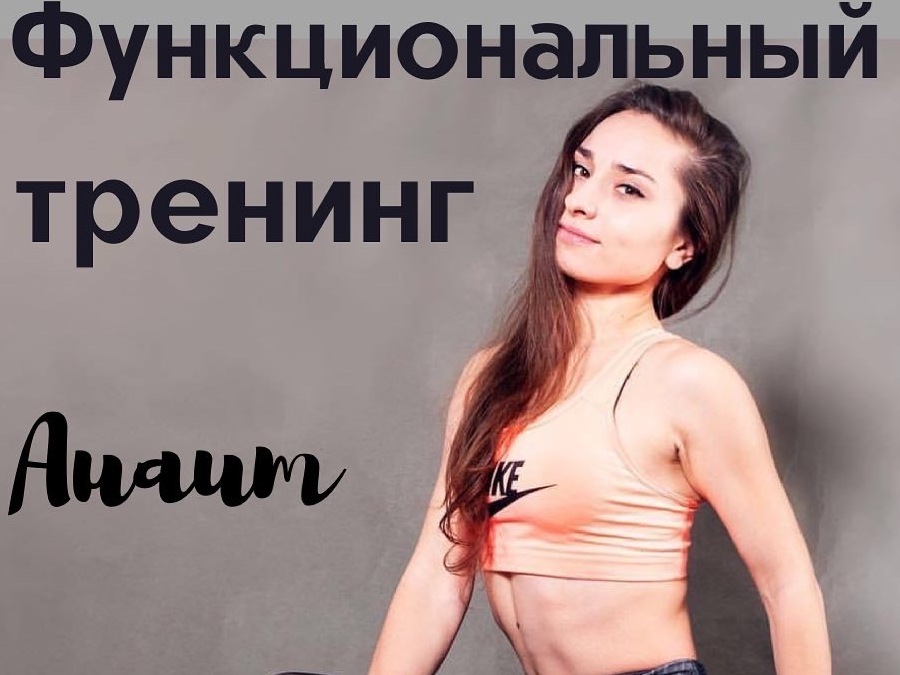 Функциональный тренинг с Анаит 